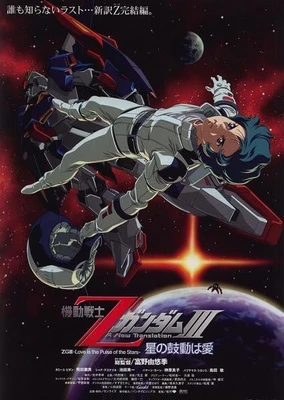 機動戦士ZガンダムⅢ -星の鼓動は愛-