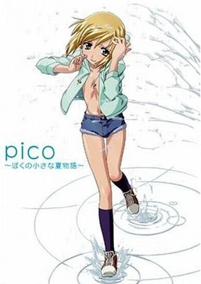 女裝正太 PICO~我的夏季小物語