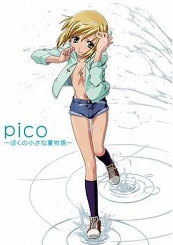 女裝正太 PICO~我的夏季小物語