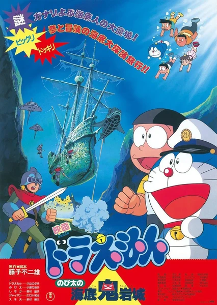 哆啦A夢:大雄的海底鬼巖城