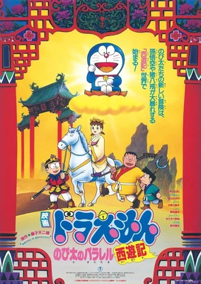 哆啦A夢:大雄的平行西遊記
