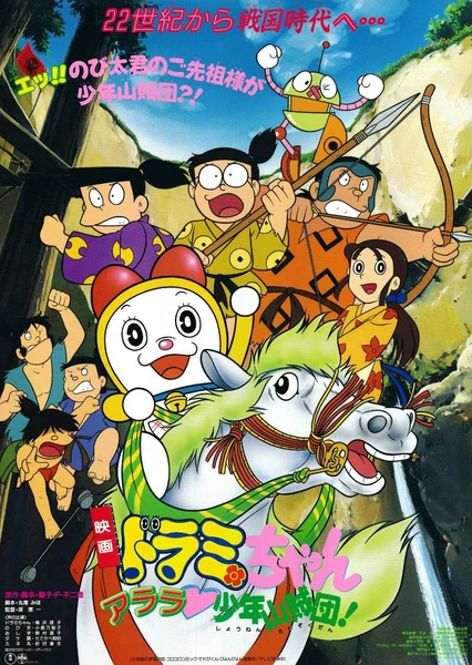 Dorami-chan: Arara Shounen Sanzokudan