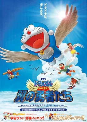 哆啦A夢:大雄與翼之勇者