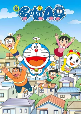 Doraemon (2005)