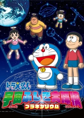 哆啦A夢:宇宙不可思議大探險