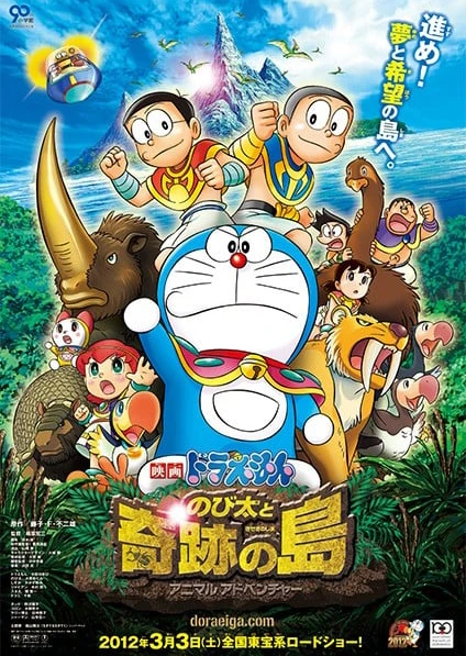哆啦A夢:大雄與奇跡之島~動物歷險記~