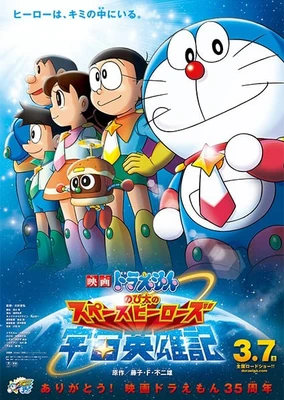 哆啦A夢:大雄的宇宙英雄記