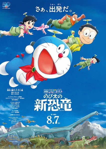 Doraemon: Nobita no Shin Kyouryuu