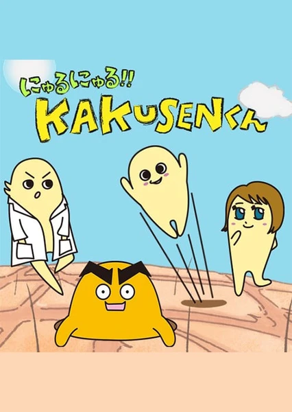 にゅるにゅる!!KAKUSENくん