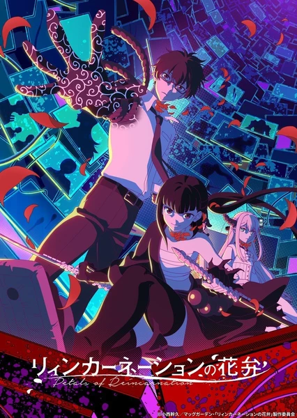 リィンカーネーションの花弁