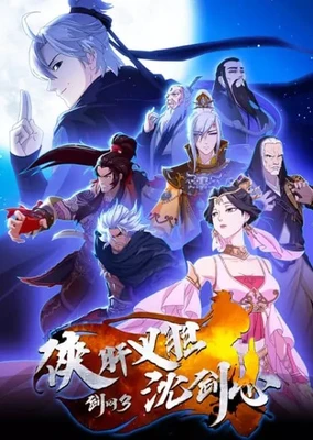 Jian Wang 3: Xia Gan Yi Dan Shen Jianxin