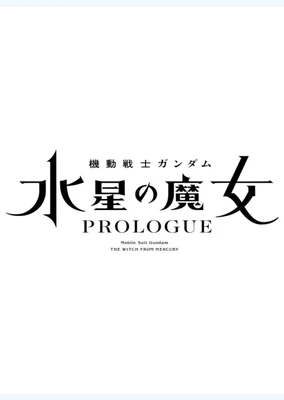 機動戦士ガンダム 水星の魔女 PROLOGUE