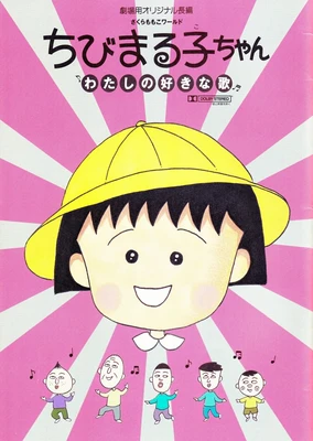 Chibi Maruko-chan: Watashi no Suki na Uta