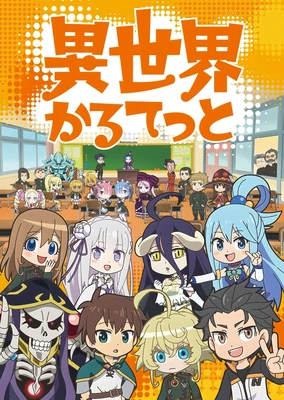 異世界かるてっと