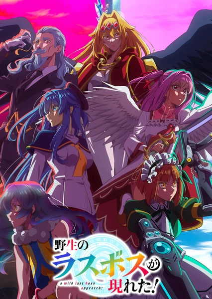 野生的大魔王出現了！