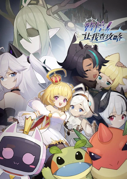 暂停!让我查攻略