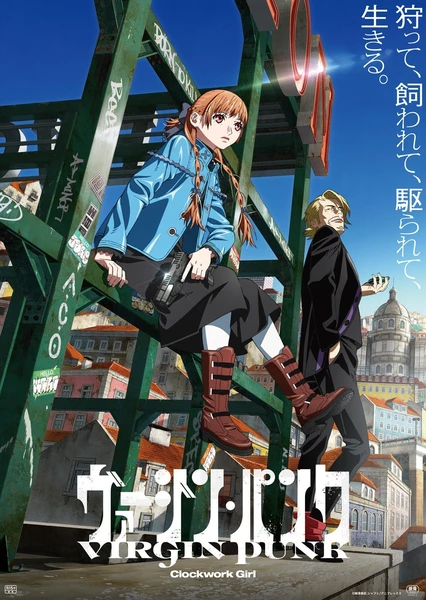 純潔朋克:發條女孩