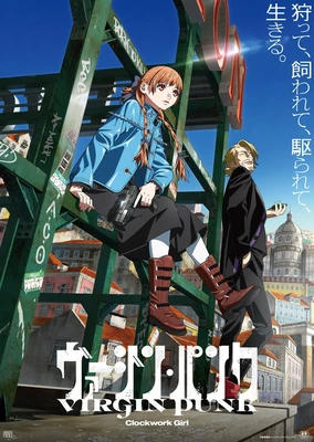 ヴァージン・パンク Clockwork Girl