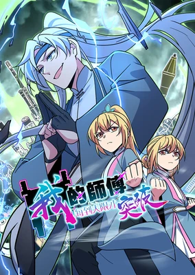 Wo De Shifu Mei Dao Daxian Cai Tupo (Motion Comic)