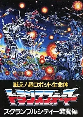 變形金剛:大都市發動篇